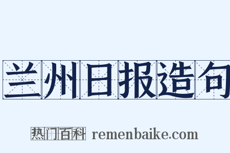 兰州日报造句是什么意思的图片